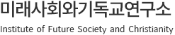 삼육대학교 미래사회와기독교연구소