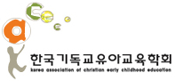 한국기독교유아교육학회