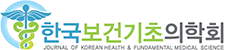 한국보건기초의학회