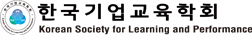 한국기업교육학회