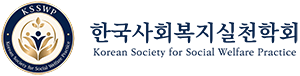 한국사회복지실천학회