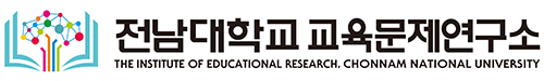 전남대학교 교육문제연구소