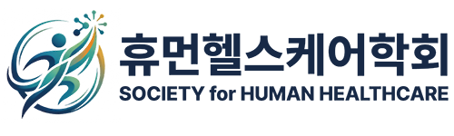 휴먼헬스케어학회